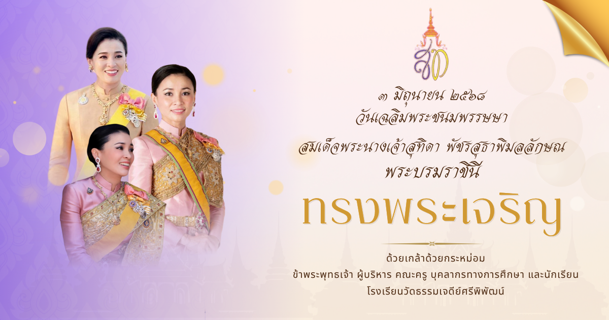 1751389449- สมเด็จพระนางเจ้าฯ พระบรมราชินี 68.png